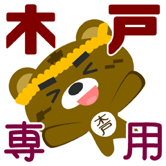 [LINEスタンプ] 「木戸」さん専用スタンプ