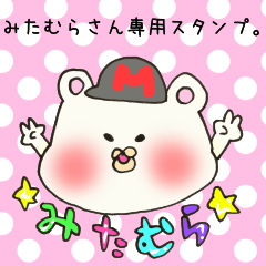 [LINEスタンプ] みたむらさん専用のスタンプ