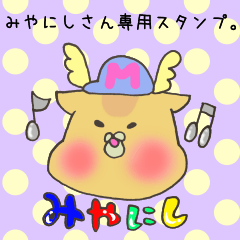 [LINEスタンプ] みやにしさん専用スタンプ