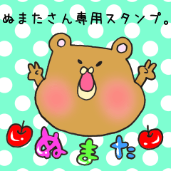 [LINEスタンプ] ぬまたさん専用のスタンプ