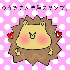 [LINEスタンプ] ゆうきさん専用のスタンプ