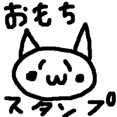 [LINEスタンプ] お餅_スタンプ