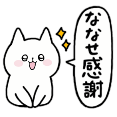 [LINEスタンプ] 全国の【ななせ】さんのためのスタンプ