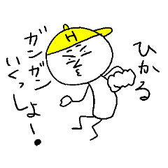 [LINEスタンプ] ひかるのスタンプ！うえ〜い