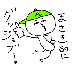 [LINEスタンプ] まさきのスタンプ！うえ〜い