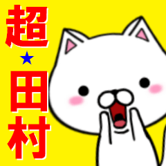 [LINEスタンプ] 超★田村(たむら・タムラ)なネコの画像（メイン）