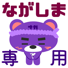 [LINEスタンプ] 「ながしま」さん専用スタンプ