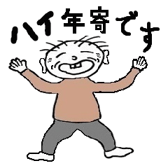 [LINEスタンプ] 年寄ですが何か