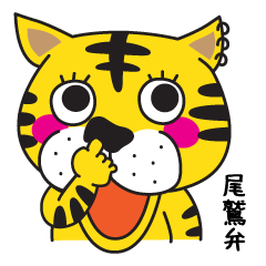 [LINEスタンプ] 尾鷲弁 by pony