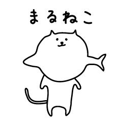 [LINEスタンプ] [まるねこ]