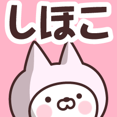 [LINEスタンプ] 【しほこ】の名前ねこ