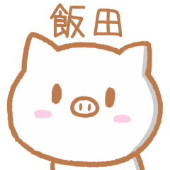 [LINEスタンプ] 飯田さんが使うブタのスタンプ