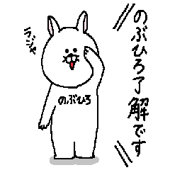 [LINEスタンプ] のぶひろさんの為のスタンプ