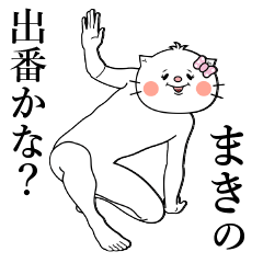 [LINEスタンプ] まきさん専用名前スタンプ