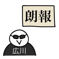 [LINEスタンプ] 前衛的な広川のスタンプ