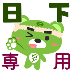 [LINEスタンプ] 「日下」さん専用スタンプ