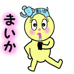 [LINEスタンプ] まいか専用