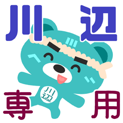 [LINEスタンプ] 「川辺」さん専用スタンプ