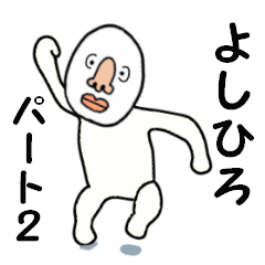 [LINEスタンプ] よしひろ専用！ パート2