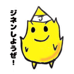[LINEスタンプ] 自ら燃え上がるチカラがつく！JINEN質問