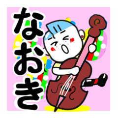 [LINEスタンプ] なおきさんが使う名前スタンプ