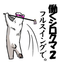 [LINEスタンプ] 働くしろくま2