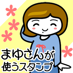 [LINEスタンプ] まゆさんが使うスタンプ