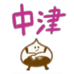 [LINEスタンプ] 中津川くりたと申しますパート2.