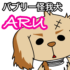 [LINEスタンプ] バブリー怪我犬 ARUの画像（メイン）