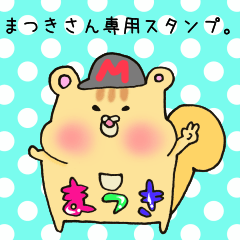 [LINEスタンプ] まつきさん専用スタンプの画像（メイン）