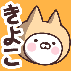 [LINEスタンプ] 【きよこ】の名前ねこ