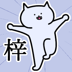 [LINEスタンプ] 梓さんの梓さん専用スタンプ