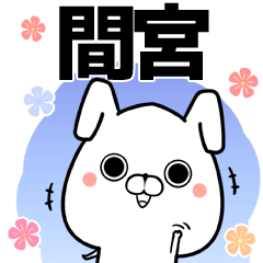 [LINEスタンプ] 間宮さん用の敬語入り名前なまえスタンプ