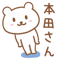 [LINEスタンプ] 本田さんが使うくまのスタンプ