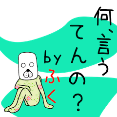 [LINEスタンプ] ふくちゃんアピールしょうぜ