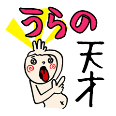 [LINEスタンプ] 【うらの】専用(苗字)名前スタンプ