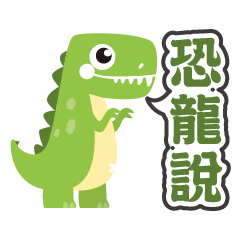 [LINEスタンプ] Dinosaur speak
