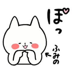 [LINEスタンプ] 全国の【ふみの】さんのためのスタンプ