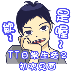 [LINEスタンプ] TT daily life 2- first meeting