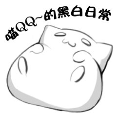 [LINEスタンプ] Meow QQ's daily