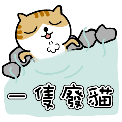 [LINEスタンプ] A Waste Cat