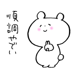 [LINEスタンプ] にこやかなくまさん