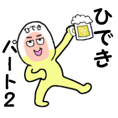 [LINEスタンプ] ひでき専用！ パート2