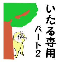 [LINEスタンプ] いたる専用！ パート2