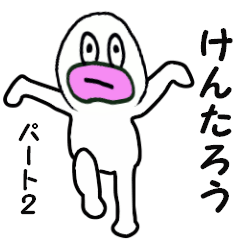 [LINEスタンプ] けんたろう専用！ パート2