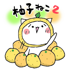 [LINEスタンプ] 柚子ねこ2~ほんわかスタンプ~