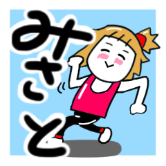 [LINEスタンプ] みさとさんが使う名前スタンプ