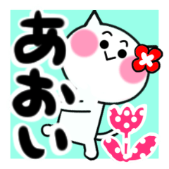 [LINEスタンプ] あおいさんが使うねこスタンプ