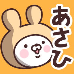 [LINEスタンプ] 【あさひ】の名前うさぎ