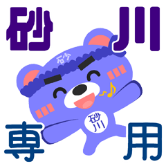 [LINEスタンプ] 「砂川」さん専用スタンプ